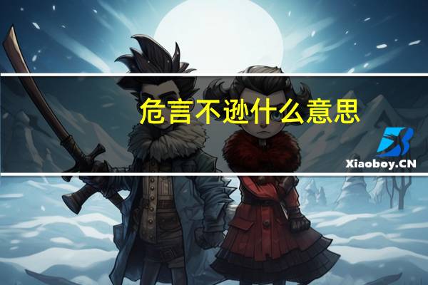 危言不逊什么意思