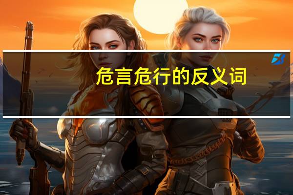 危言危行的反义词