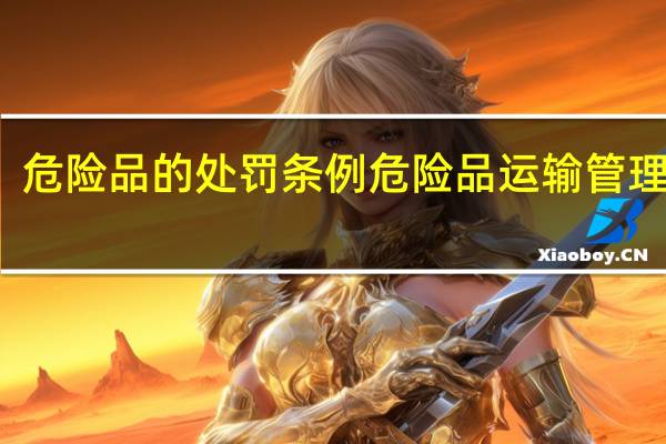 危险品的处罚条例 危险品运输管理条例