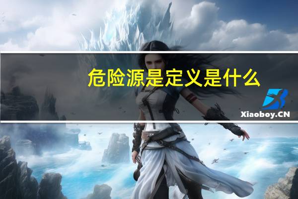 危险源是定义是什么