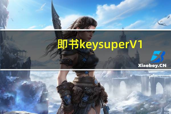 即书keysuper V1.0 官方版(即书keysuper V1.0 官方版功能简介)