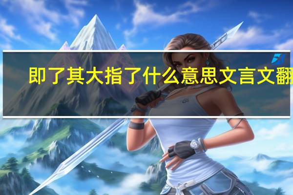 即了其大指了什么意思文言文翻译