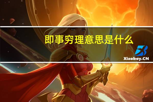即事穷理意思是什么