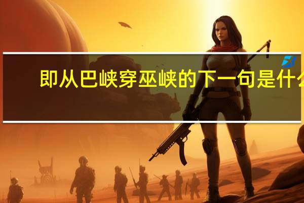 即从巴峡穿巫峡的下一句是什么