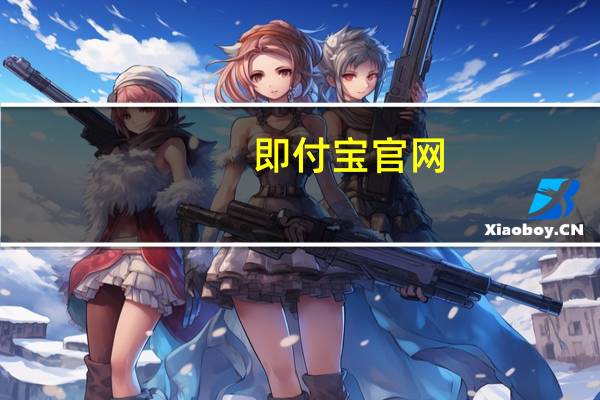 即付宝官网（即付宝套现安全）