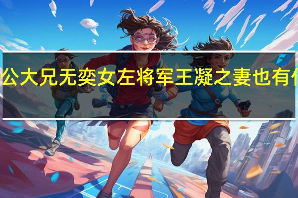 即公大兄无奕女左将军王凝之妻也有什么作用（即公大兄无奕女左将军王凝之妻）