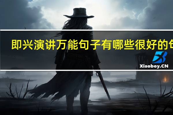 即兴演讲万能句子 有哪些很好的句子