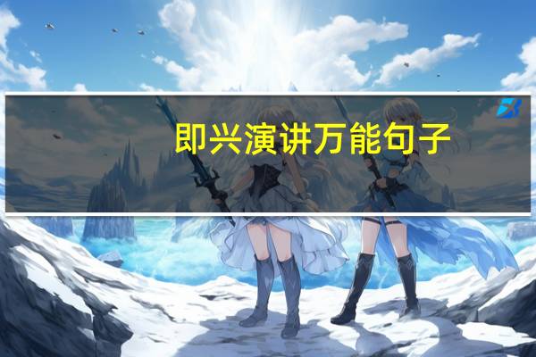 即兴演讲万能句子