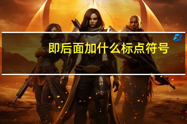 即后面加什么标点符号