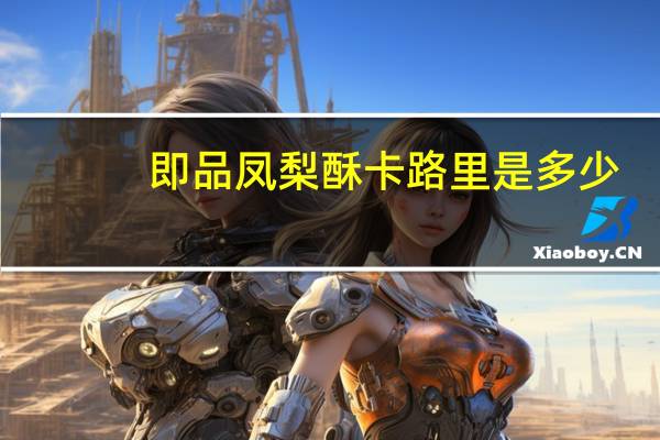 即品 凤梨酥卡路里是多少