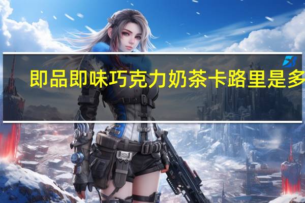 即品即味 巧克力奶茶卡路里是多少