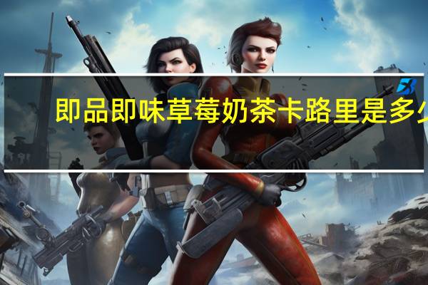 即品即味 草莓奶茶卡路里是多少