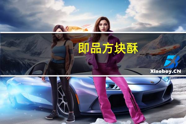 即品方块酥(杏仁味)的热量是多少