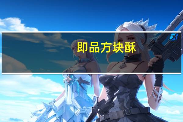 即品方块酥(杏仁味)的热量是多少