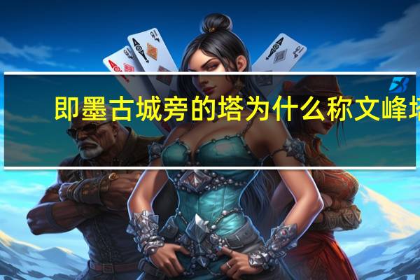 即墨古城旁的塔为什么称文峰塔