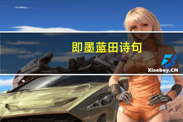 即墨蓝田诗句