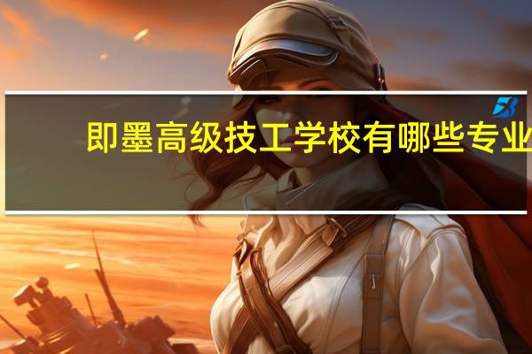 即墨高级技工学校有哪些专业