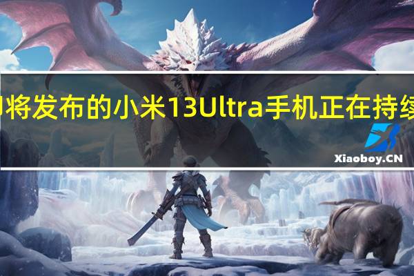 即将发布的小米13 Ultra手机正在持续预热中
