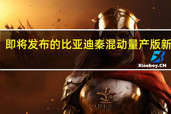 即将发布的比亚迪秦混动量产版新谍照