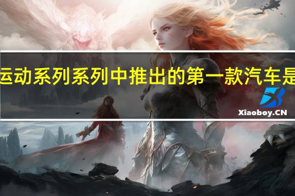 即将在运动系列系列中推出的第一款汽车是570SCoupé