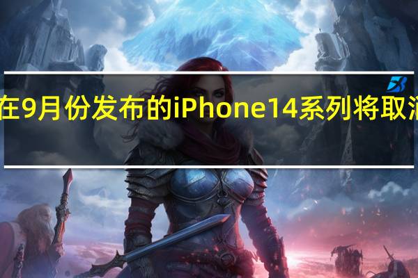 即将在9月份发布的iPhone14系列将取消mini版本