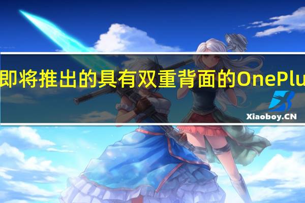 即将推出的具有双重背面的OnePlus手机