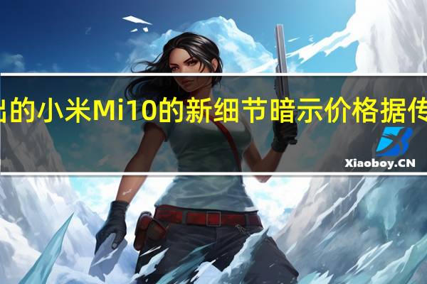 即将推出的小米Mi 10的新细节暗示 价格据传超过RM2060