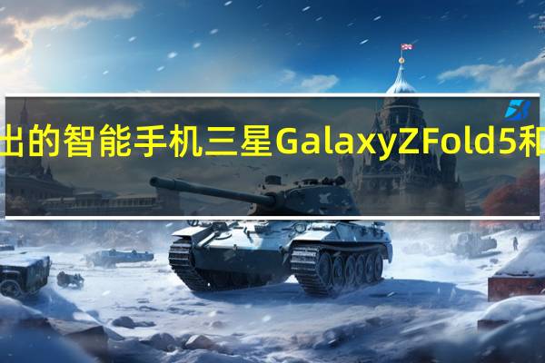 即将推出的智能手机三星GalaxyZFold5和OppoK11等