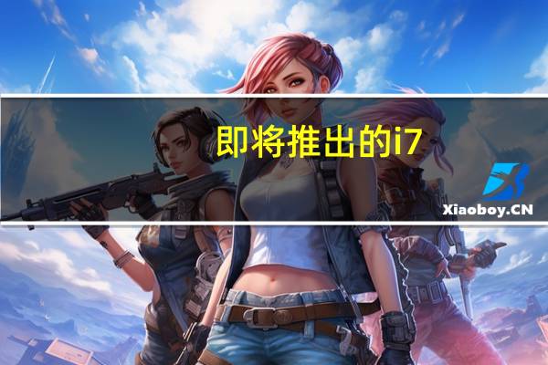 即将推出的i7-14700HX和i7-14700K类似同样为8大核+12小核结构