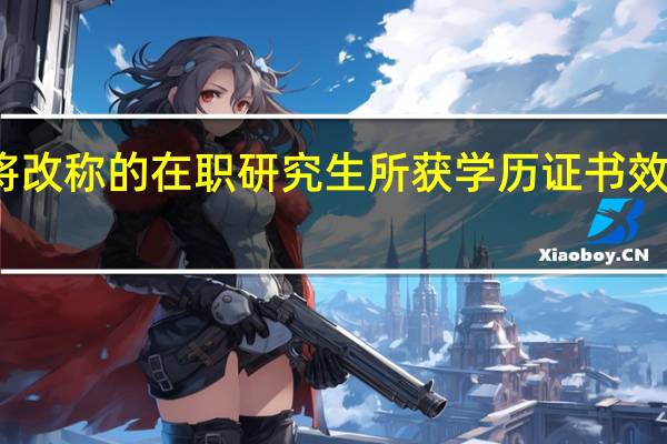 即将改称的在职研究生所获学历证书效力相同吗