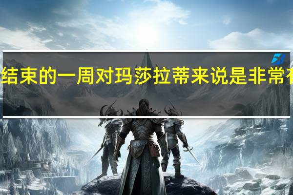 即将结束的一周对玛莎拉蒂来说是非常有趣的一周