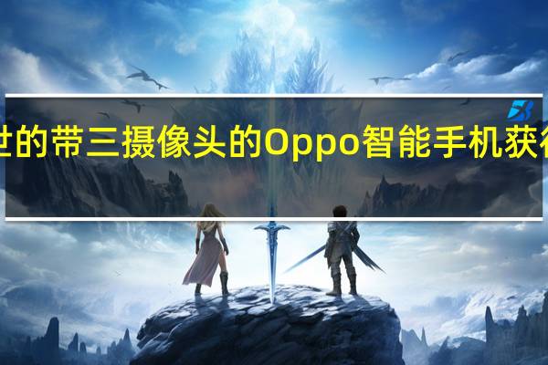 即将面世的带三摄像头的Oppo智能手机获得TENNA认证
