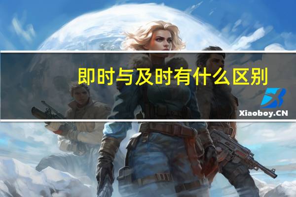 即时与及时有什么区别