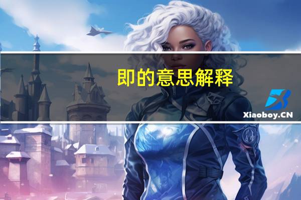 即的意思解释（即的意思）