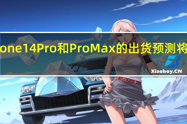 即iPhone14Pro和ProMax的出货预测将增长约10%