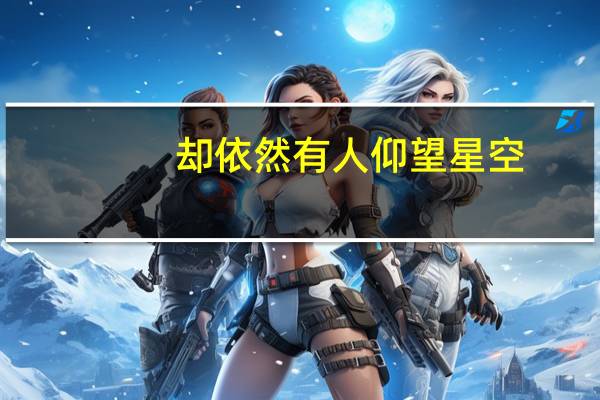 却依然有人仰望星空（我们都生活在阴沟里 但仍有人仰望星空 mdash  mdash 王尔德想表达什么 _360）