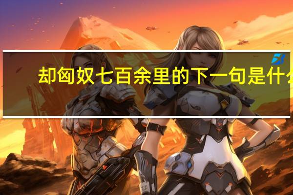 却匈奴七百余里的下一句是什么