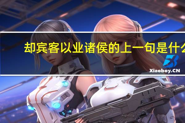 却宾客以业诸侯的上一句是什么