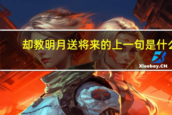 却教明月送将来的上一句是什么