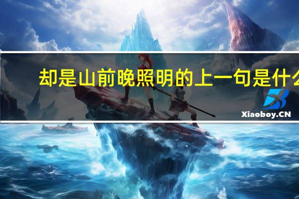 却是山前晚照明的上一句是什么