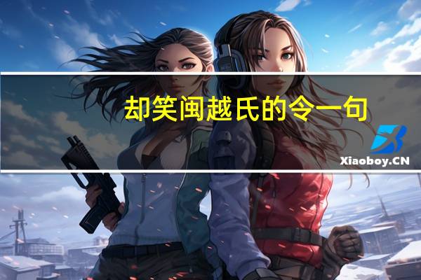 却笑闽越氏的令一句