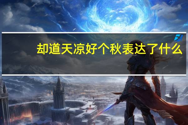 却道天凉好个秋表达了什么