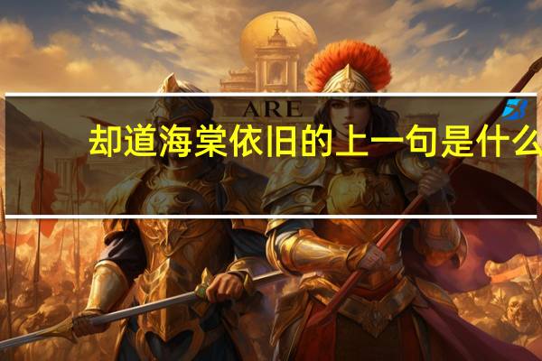 却道海棠依旧的上一句是什么