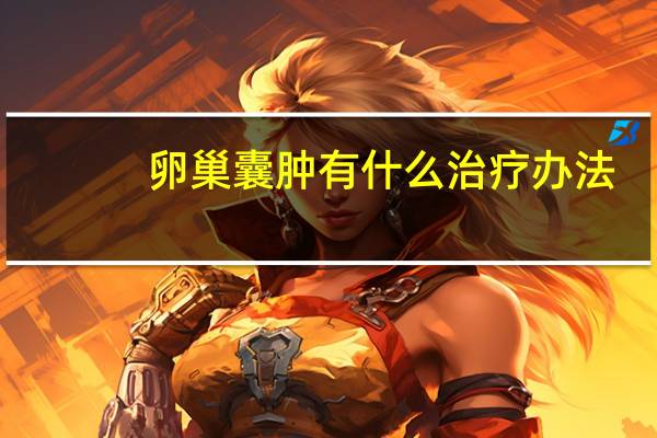 卵巢囊肿有什么治疗办法（卵巢囊肿的症状和治疗）