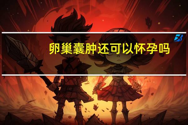 卵巢囊肿还可以怀孕吗（卵巢囊肿还可以怀孕吗）