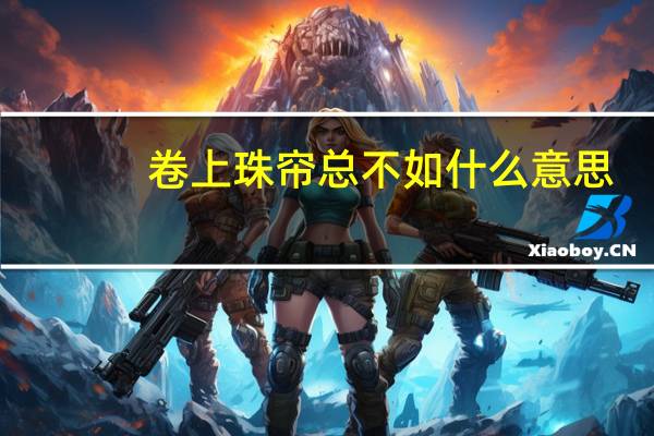 卷上珠帘总不如什么意思