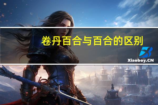 卷丹百合与百合的区别