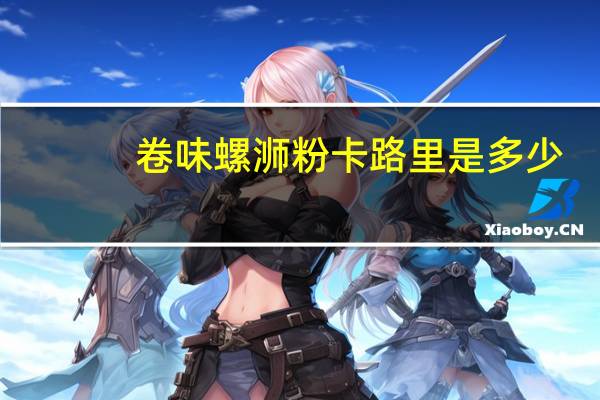 卷味 螺浉粉卡路里是多少