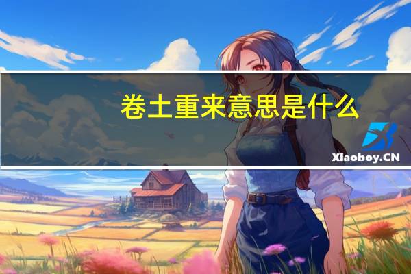 卷土重来意思是什么