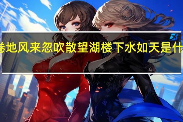 卷地风来忽吹散望湖楼下水如天是什么意思